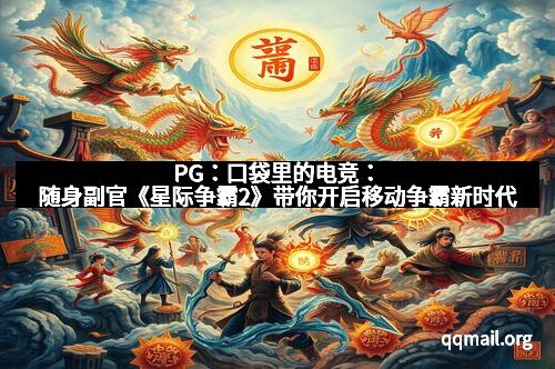PG：口袋里的电竞：随身副官《星际争霸2》带你开启移动争霸新时代