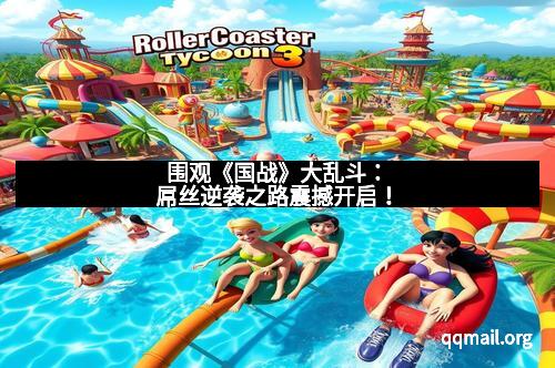 围观《国战》大乱斗：屌丝逆袭之路震撼开启！